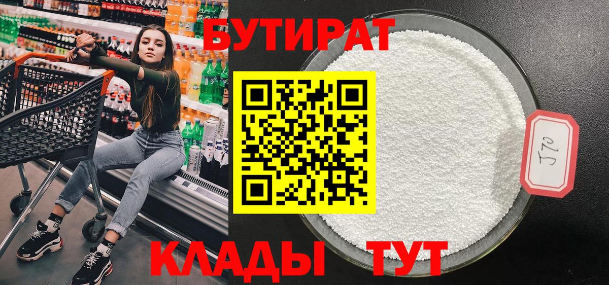 БУТИРАТ  БУТИРАТ Butirat  Вход с VPN  Тутаев 