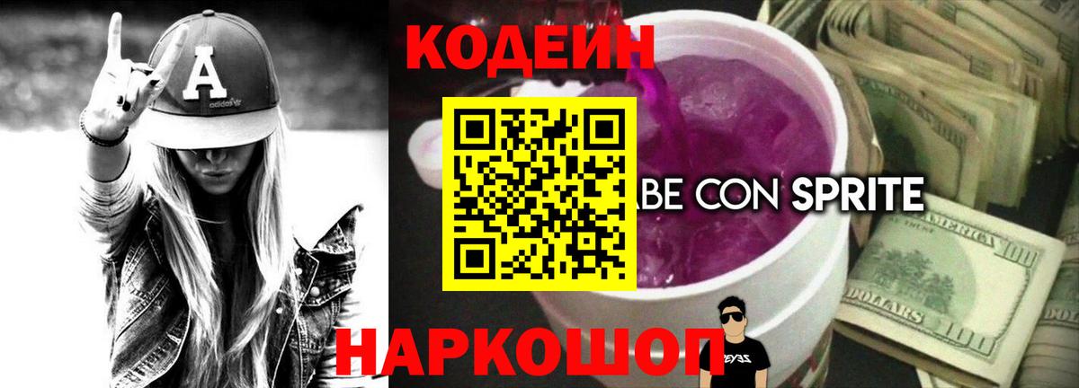 Кодеин Purple Drank Тутаев