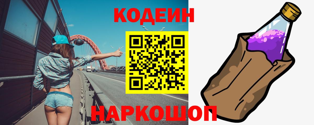 Кодеин напиток Lean (лин)  Codein Purple Drank  Тутаев  Вход с VPN 